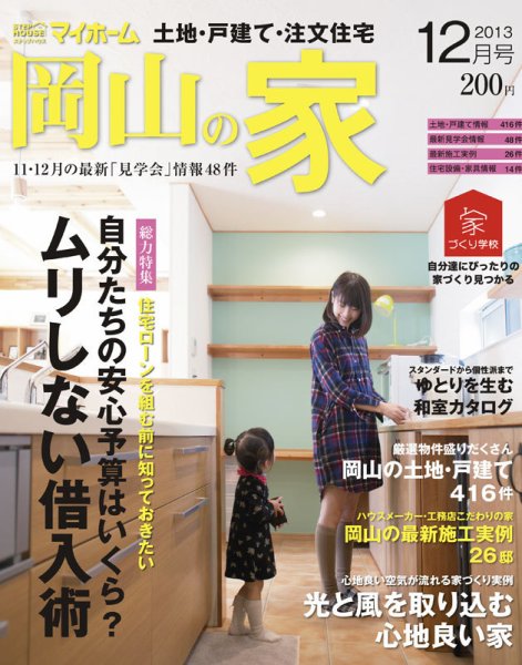 ステップハウスマイホーム岡山県版 13.12月号 (発売日2013年11月08日) 表紙