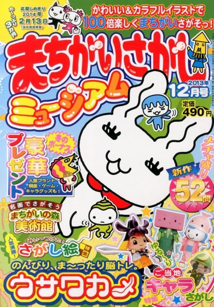 まちがいさがしミュージアム 2013年11月14日発売号 表紙