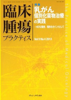 臨床腫瘍プラクティス Vol.9 No.4 (発売日2013年11月10日) 表紙
