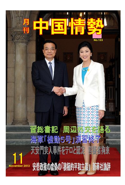 月刊中国情勢 No.155 (発売日2013年11月10日) 表紙