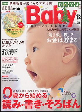 AERA with Baby（アエラウィズベビー） 12月号 (発売日2013年11月15日) 表紙