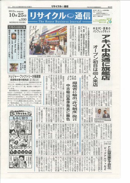 リユース経済新聞 2013年10月25日発売号 表紙