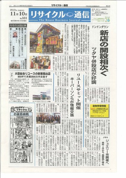 リユース経済新聞 2013年11月10日発売号 表紙