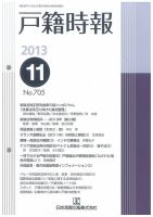 戸籍時報 705 表紙