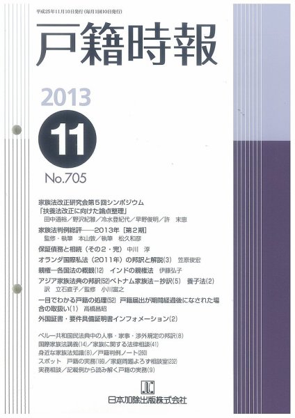 戸籍時報 705 (発売日2013年11月10日) 表紙