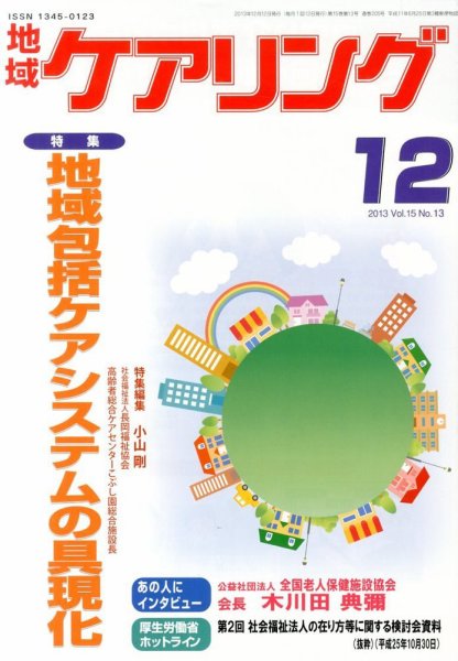 地域ケアリング 12月号 (発売日2013年11月12日) 表紙