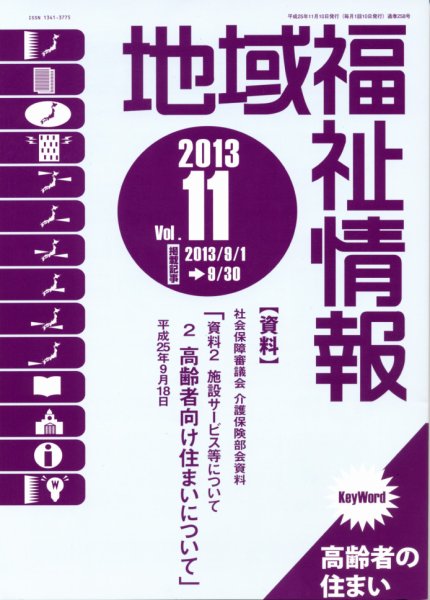 地域福祉情報 11月号 (発売日2013年11月10日) 表紙