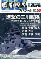 艦船模型スペシャルのバックナンバー (2ページ目 30件表示