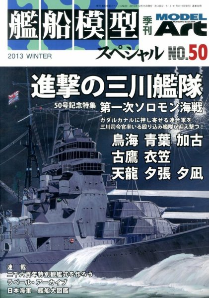 艦船模型スペシャル No.50 (発売日2013年11月15日) 表紙