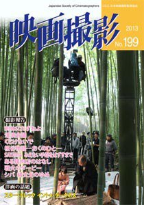 映画撮影 No.199 (発売日2013年11月15日) 表紙