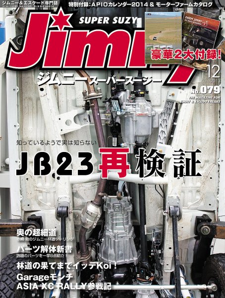 Jimny SUPER SUZY（ジムニースーパースージー） No.079 (発売日2013年11月09日) 表紙