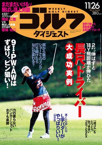 週刊ゴルフダイジェスト 11/26号 (発売日2013年11月12日) | 雑誌/電子