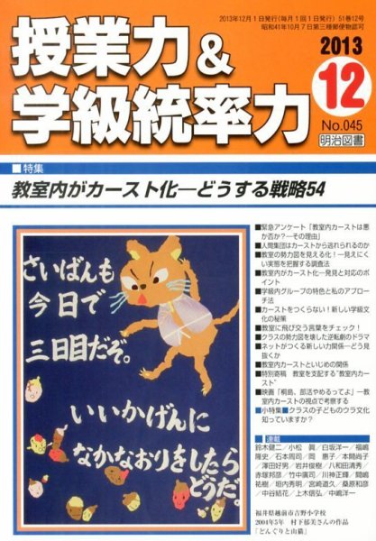 授業力 & 学級経営力 12月号 (発売日2013年11月12日) 表紙