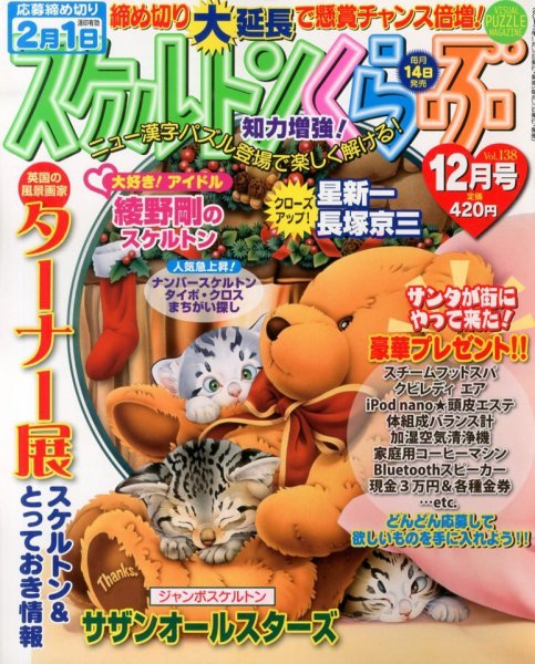 スケルトンくらぶ 12月号 (発売日2013年11月14日) 表紙
