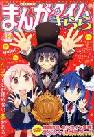 まんがタイムきらら 12月号 (発売日2013年11月09日) 表紙