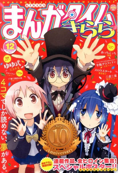 まんがタイムきらら 12月号 (発売日2013年11月09日) 表紙