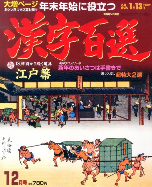 漢字百選 12月号 (発売日2013年11月14日) 表紙
