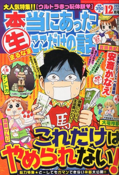 本当にあったマル生ここだけの話 12月号 (発売日2013年11月11日) 表紙