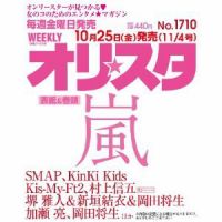 オリ★スタ 11/4号 (発売日2013年10月25日) 表紙
