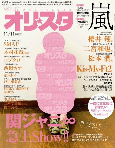 オリ★スタ 11/11号 (発売日2013年11月01日) 表紙