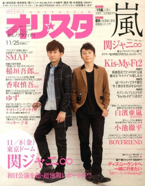 オリ★スタ 11/25号 (発売日2013年11月15日) 表紙