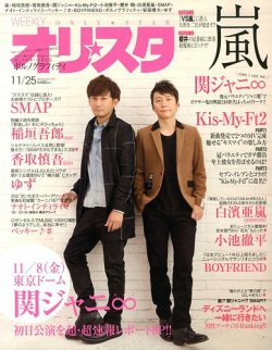 オリ★スタ 11/25号 (発売日2013年11月15日) 表紙