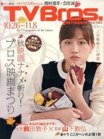 TV Bros.（テレビブロス） 10/26号 表紙