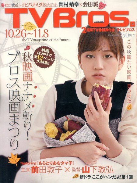 TV Bros.（テレビブロス） 10/26号 (発売日2013年10月23日) 表紙