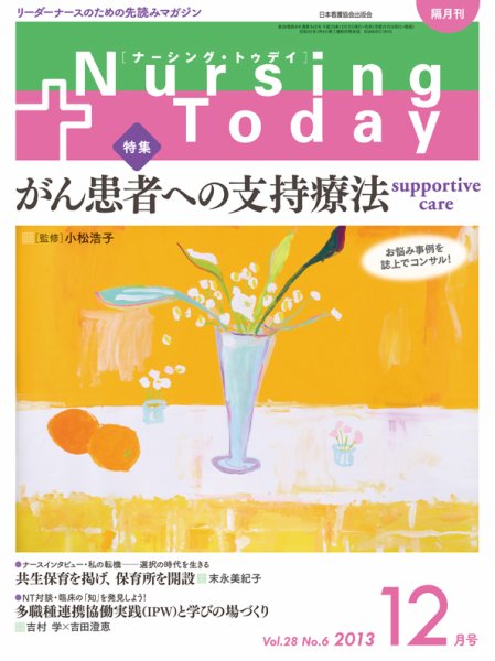 ナーシング・トゥディ 12月号 (発売日2013年11月15日) 表紙