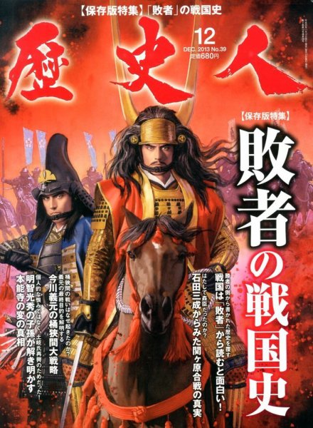 歴史人 12月号 (発売日2013年11月12日) 表紙