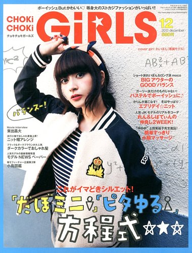 CHOKiCHOKi girls（チョキチョキガールズ） 12月号 (発売日2013年11月07日) | 雑誌/電子書籍/定期購読の予約はFujisan