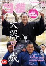 相撲 5月号 (発売日2006年04月28日) 表紙