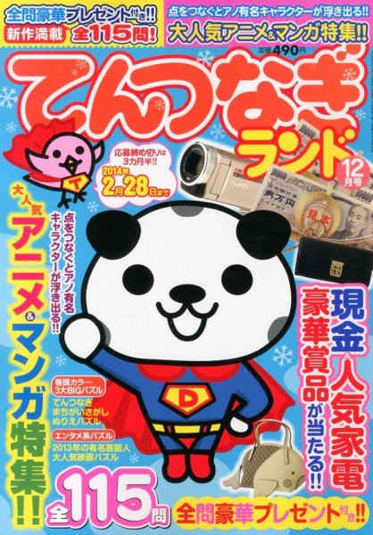 てんつなぎランド  12月号 (発売日2013年11月14日) 表紙