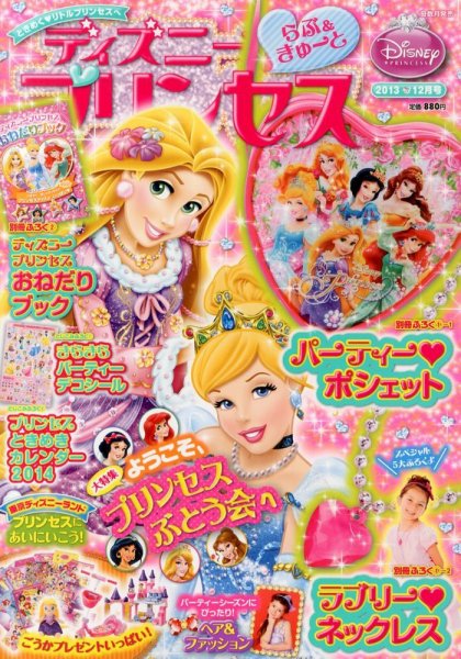 ディズニープリンセスらぶ＆きゅーと 12月号 (発売日2013年11月15日) 表紙