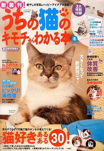 うちの猫のキモチがわかる本 12月号 (発売日2013年11月12日)