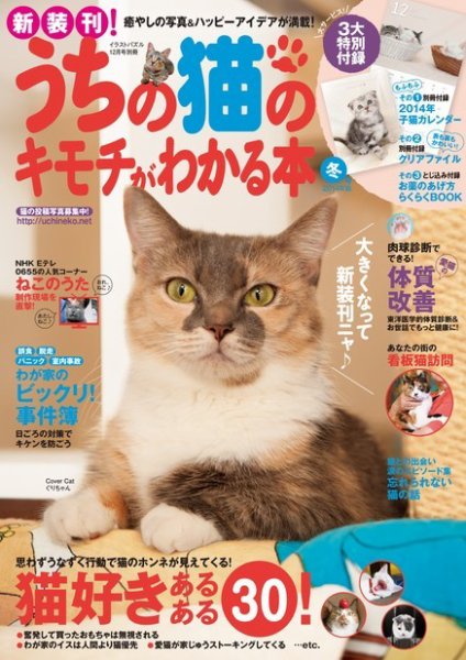 うちの猫のキモチがわかる本 12月号 (発売日2013年11月12日) 表紙