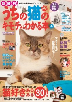 うちの猫のキモチがわかる本 12月号 発売日13年11月12日 雑誌 電子書籍 定期購読の予約はfujisan