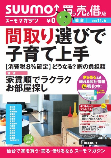 SUUMOマガジン仙台 13/11/06号 (発売日2013年11月08日) 表紙