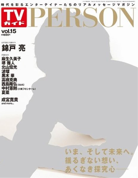 TVガイドPERSON(テレビガイドパーソン) vol15 (発売日2013年11月09日) 表紙