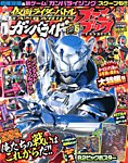 増刊 てれびくん ６号ガンバライド シャバドゥビ (発売日2013年08月08日) 表紙