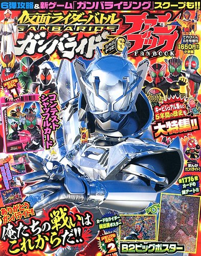 増刊 てれびくん ６号ガンバライド シャバドゥビ (発売日2013年08月08日) | 雑誌/定期購読の予約はFujisan