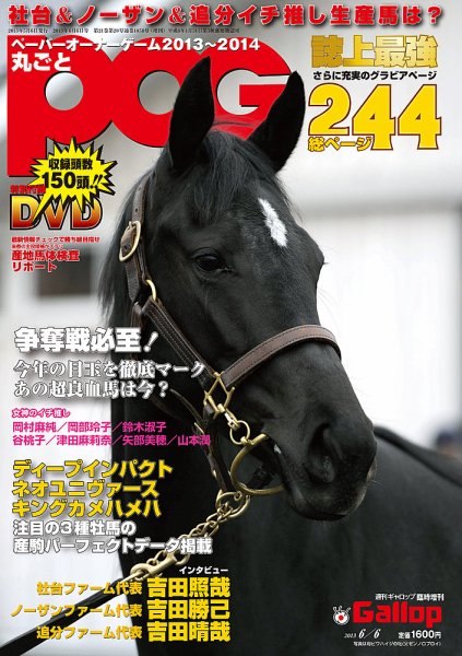 週刊Gallop（ギャロップ）　臨時増刊　丸ごとPOG 2013～2014 (発売日2013年05月06日) 表紙