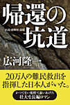 小説「帰還の坑道」広河隆一著 2013年04月20日発売号 表紙