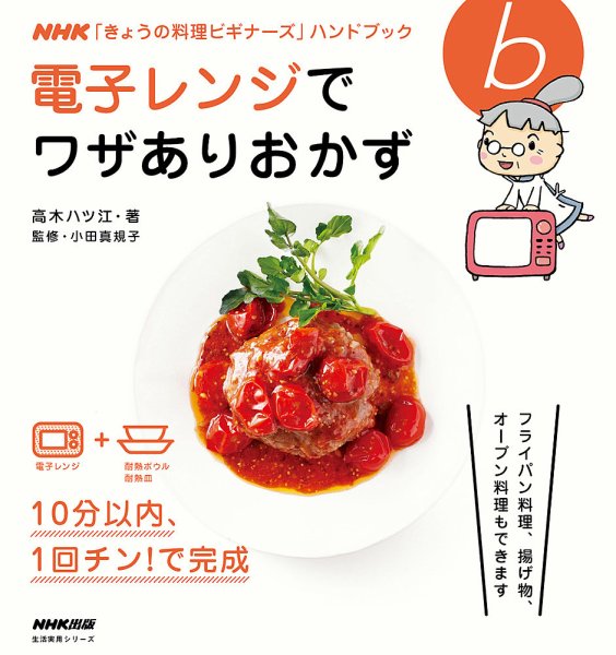 NHK「きょうの料理ビギナーズ」ハンドブック　電子レンジでワザありおかず 2013年03月18日発売号 表紙
