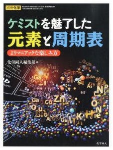 ケミストを魅了した元素と周期表 2013年04月18日発売号 表紙