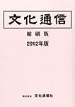 文化通信縮刷版 2012年版 表紙