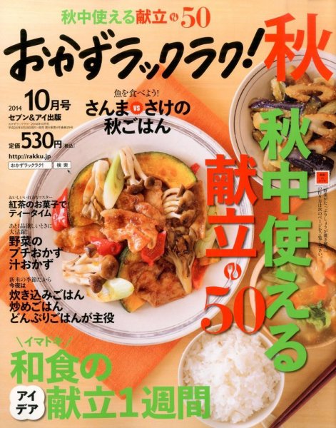 おかずラックラク！ 2014年10月号 (発売日2014年08月28日) 表紙