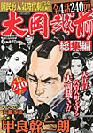 増刊 近代麻雀 大岡越前総集編 (発売日2013年04月19日) 表紙
