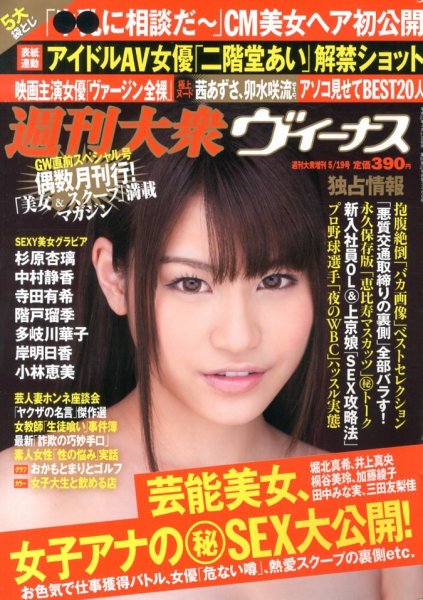 週刊大衆ヴィーナス 5/19号 (発売日2013年04月19日) 表紙