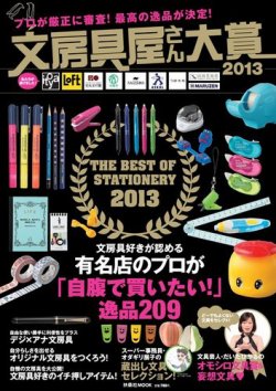 文房具屋さん大賞 2013 (発売日2013年04月15日) 表紙